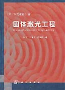 固体激光工程