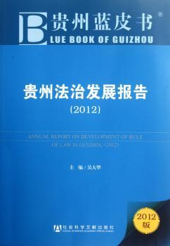贵州法治发展报告:2012:2012版