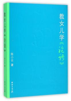 教女儿学《论语》