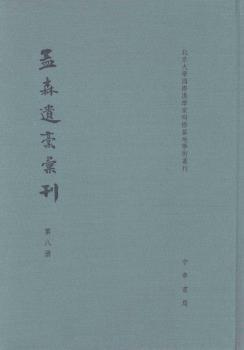孟森遗稿汇刊
