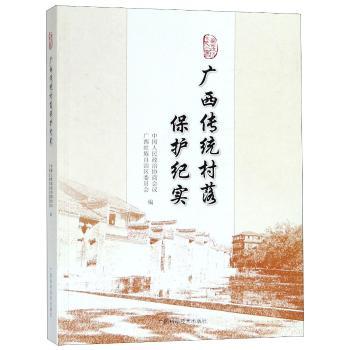 广西传统村落保护纪实