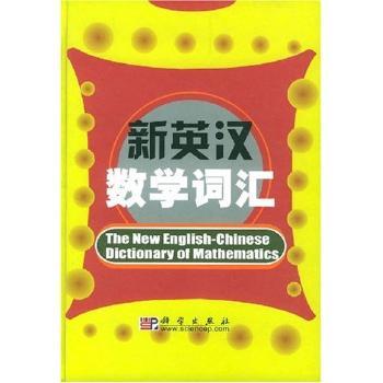 新英汉数学词汇