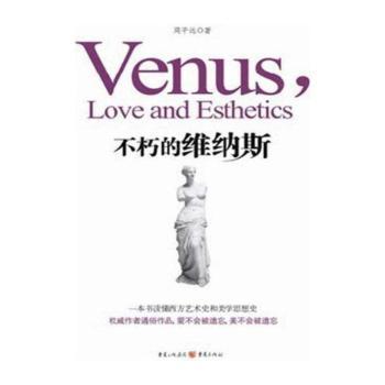 不朽的维纳斯