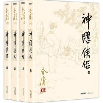 神雕侠侣（全4册）