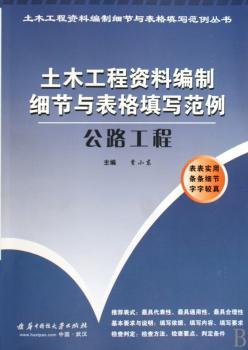 土木工程资料编制细节与表格填写范例:公路工程