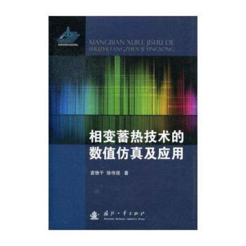相变蓄热技术的数值仿真及应用