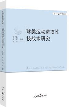 球类运动进攻性技战术研究