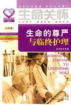 生命的尊严与临终护理