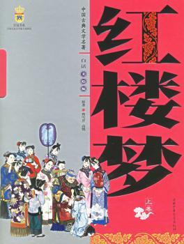 红楼梦(上下白话美绘版)/中国古典文学名著(中国古典文学名著)