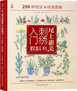 尾上惠美的刺绣入门教科书:200种针法+纯美图案
