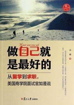 做自己就是从留学到求职.美国商学院面试官如是说