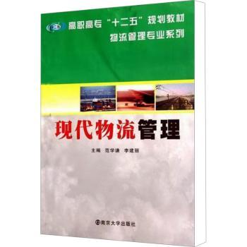 现代物流管理