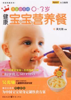 的0-3岁健康宝宝营养餐