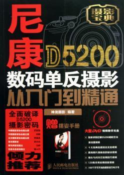 尼康D5200数码单反摄影从入门到精通-附1张DVD+1本模特摆姿密码手册
