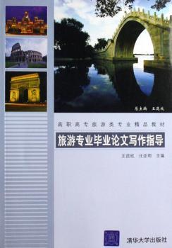 旅游专业毕业论文写作指导