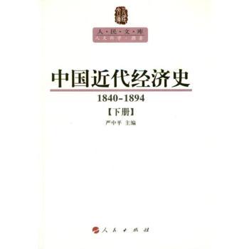 1840-1894-中国近代经济史-上下册