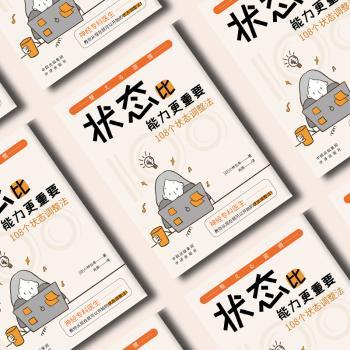 状态比能力更重要:108个状态调整法