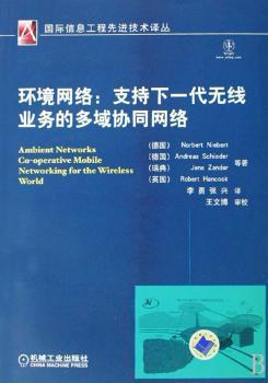 环境网络:支持下一代无线业务的多域协同网络
