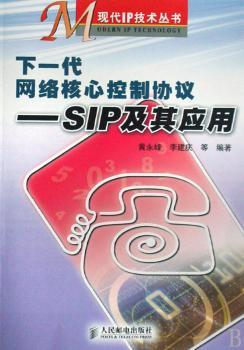 下一代网络核心控制协议:SIP及其应用