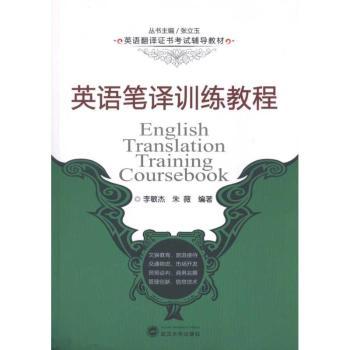 英语笔译训练教程