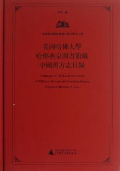 美国哈佛大学哈佛燕京图书馆藏中国旧方志目录