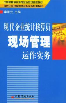 现代企业统计核算员现场管理运作实务(中国质量协会立项重点研究管理课程 中国管理协会企业现场管理教材 现代企业现场管理运作实务系列教材)