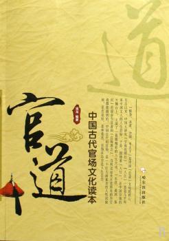 官道:中国古代官场文化读本