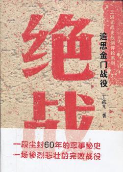 绝战——追思金门战役