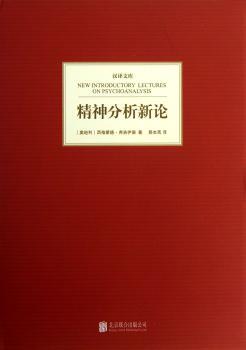精神分析新论-汉译文库