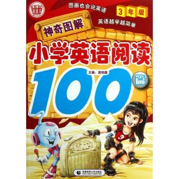 神奇图解·小学英语阅读100篇（3年级）