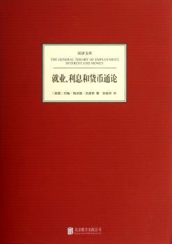 就业.利息和货币通论-汉译文库