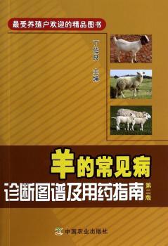 羊的常见病诊断图谱及用药指南-第二版