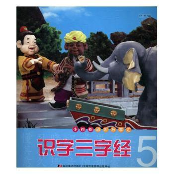 识字三字经:5