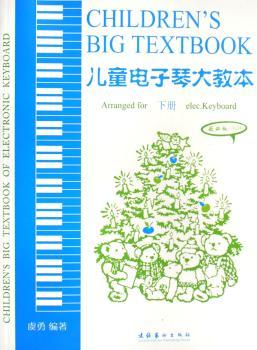 儿童电子琴大教本((1光盘)