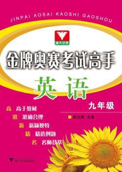 英语-九年级-奥赛考试高手