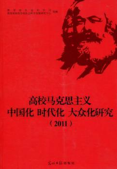 高校马克思主义中国化 时代化 大众化研究：2011