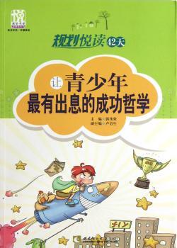 让青少年的成功哲学-规划悦读42天