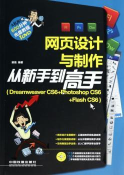网页设计与制作从新手到高手:Dreamweaver CS6+Photoshop CS6+Flash CS6