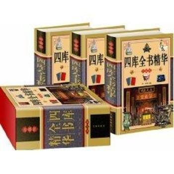 四库全书精华 全3册 16开 精装