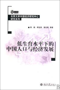 低生育水平下的中国人口与经济发展