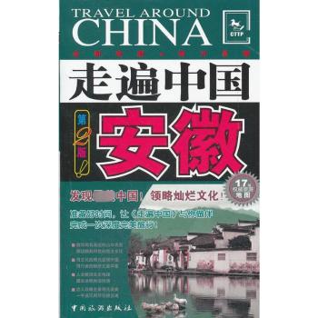 安徽-走遍中国-第2版