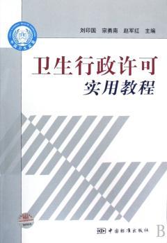 卫生行政许可实用教程