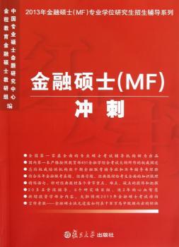 金融硕士(MF)冲刺