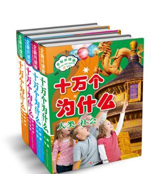 全新升级版十万个为什么（简装全四册）