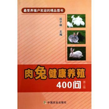 肉兔健康养殖400问-第二版