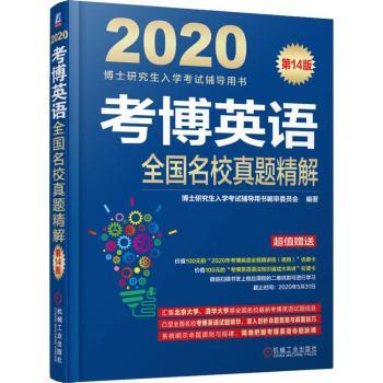 考博英语全国名校真题精解