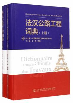 法汉公路工程词典