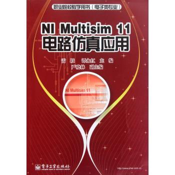 NI Multisim11电路仿真应用(电子类专业)