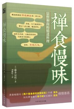 禅食慢味（美食书《两个素食者的创意厨房》作者笨鸟、 知名素食餐厅枣子树厨艺顾问慈实力荐！）