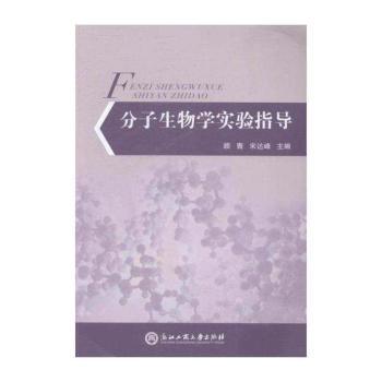分子生物学实验指导